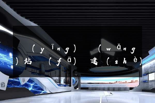 寶應(yīng)縣網(wǎng)站開發(fā)與建設(shè)
