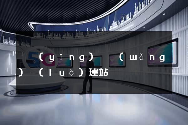 寶應(yīng)縣網(wǎng)絡(luò)建站