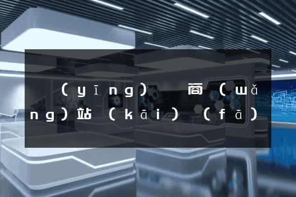 寶應(yīng)縣電商網(wǎng)站開(kāi)發(fā)