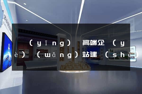 寶應(yīng)縣高端企業(yè)網(wǎng)站建設(shè)公司