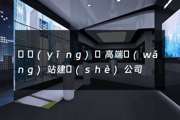 寶應(yīng)縣高端網(wǎng)站建設(shè)公司