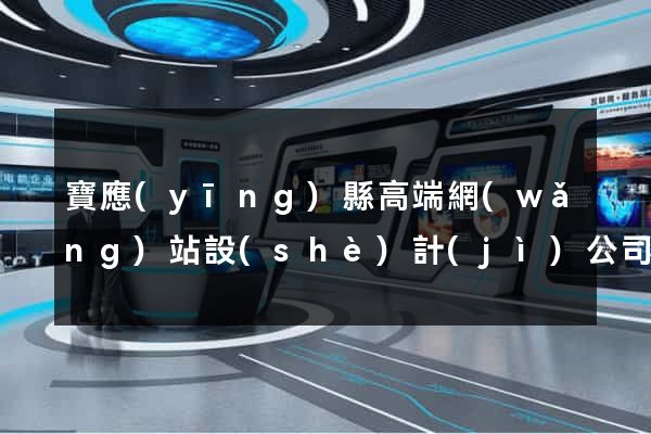 寶應(yīng)縣高端網(wǎng)站設(shè)計(jì)公司