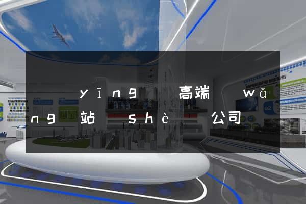 寶應(yīng)縣高端網(wǎng)站設(shè)計公司