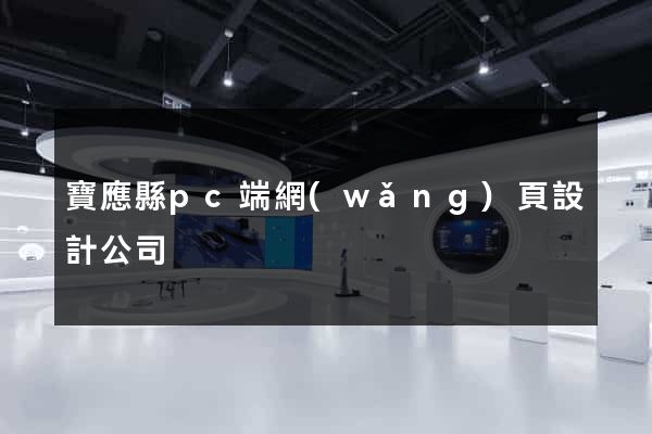 寶應縣pc端網(wǎng)頁設計公司