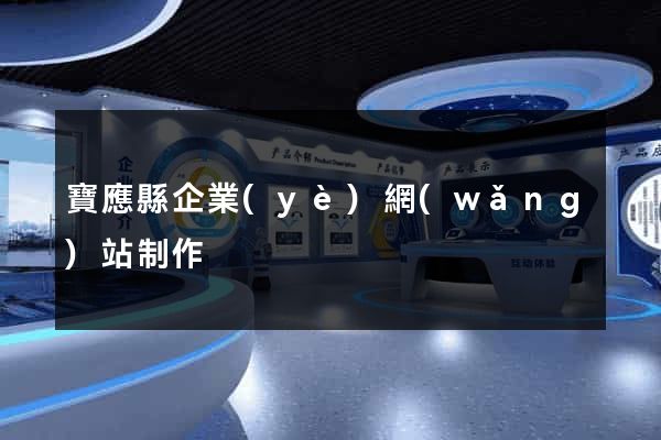 寶應縣企業(yè)網(wǎng)站制作