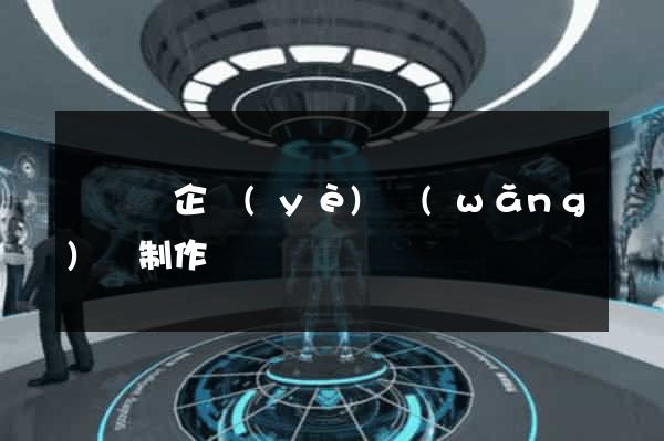 寶應縣企業(yè)網(wǎng)頁制作