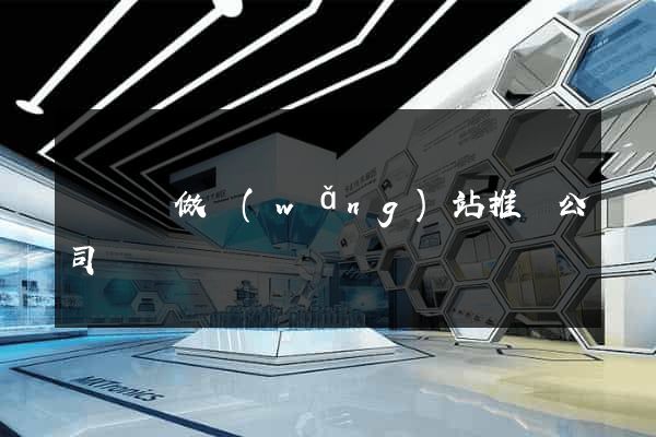 寶應縣做網(wǎng)站推廣公司