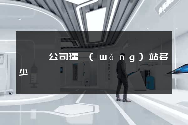 寶應縣公司建網(wǎng)站多少錢