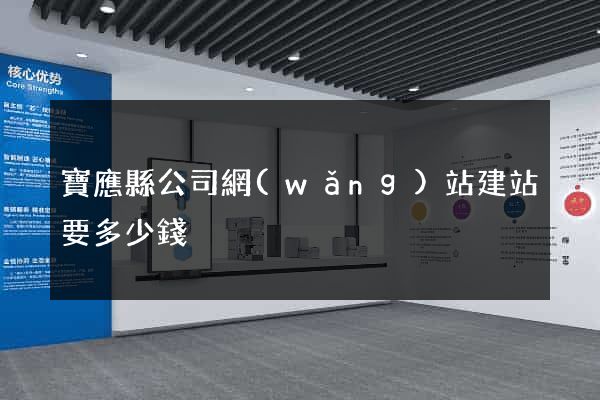寶應縣公司網(wǎng)站建站要多少錢