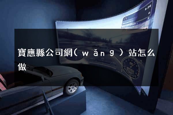 寶應縣公司網(wǎng)站怎么做
