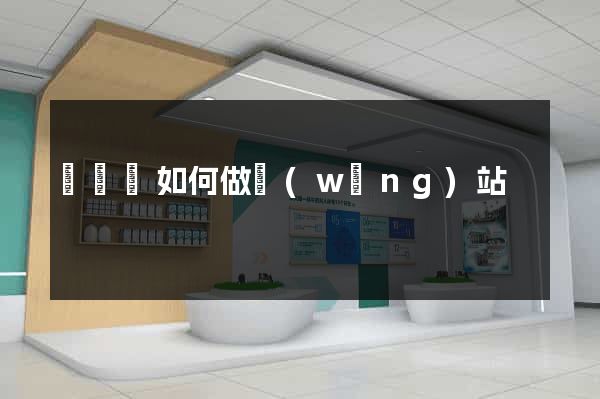 寶應縣如何做網(wǎng)站