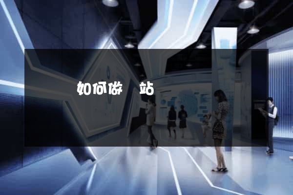 寶應縣如何做網站