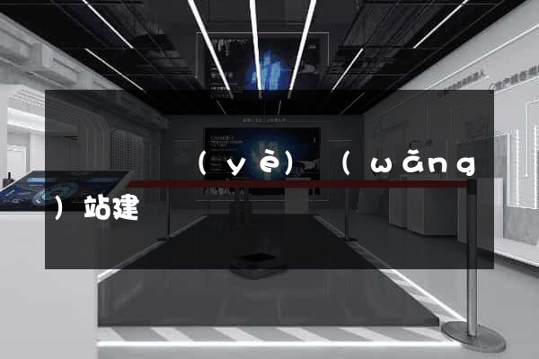 寶應縣專業(yè)網(wǎng)站建設