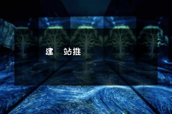 寶應縣建網站推廣