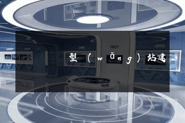 寶應縣營銷型網(wǎng)站建設
