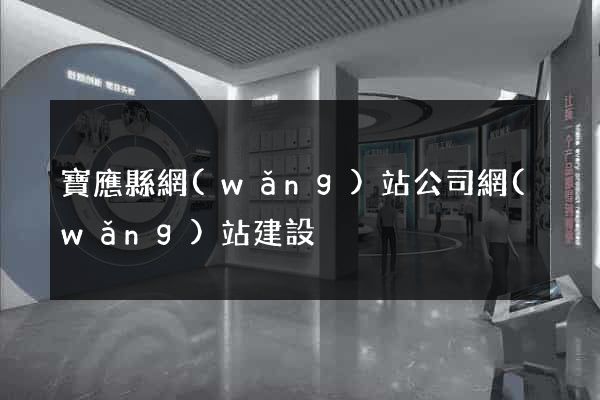 寶應縣網(wǎng)站公司網(wǎng)站建設