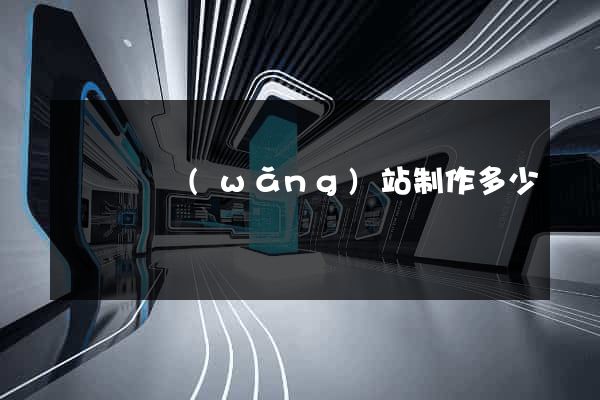 寶應縣網(wǎng)站制作多少錢
