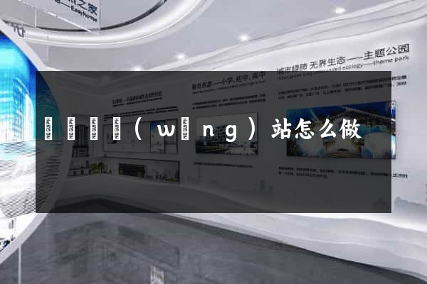 寶應縣網(wǎng)站怎么做