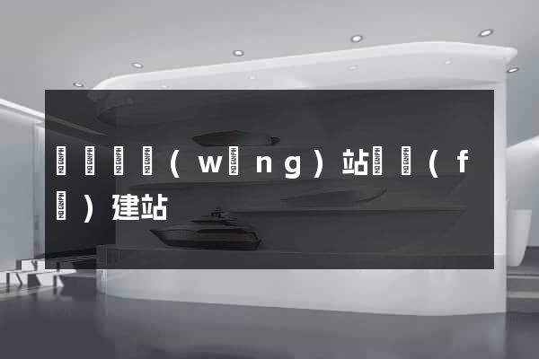 寶應縣網(wǎng)站開發(fā)建站