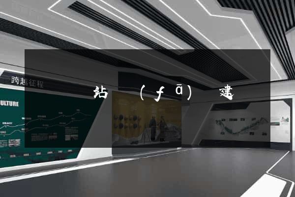 寶應縣網站開發(fā)與建設