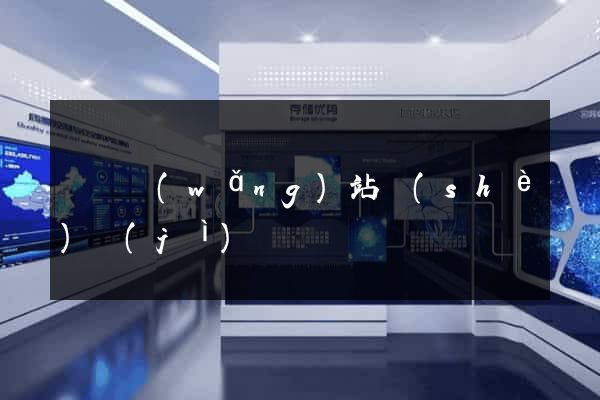 寶雞網(wǎng)站設(shè)計(jì)