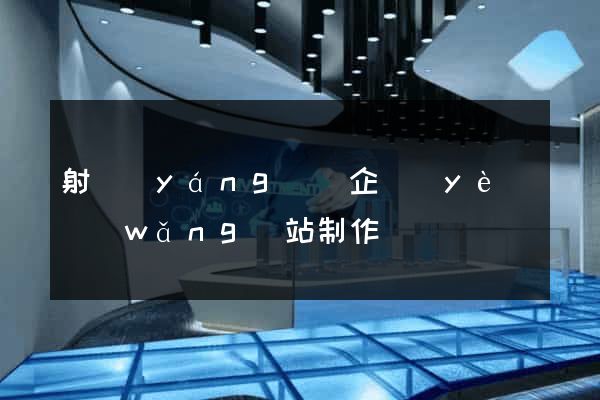射陽(yáng)縣企業(yè)網(wǎng)站制作