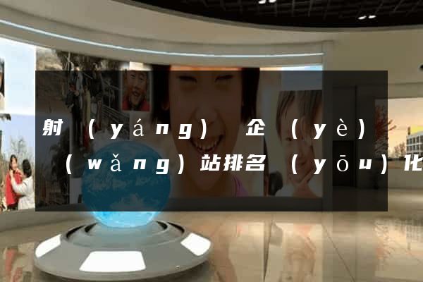 射陽(yáng)縣企業(yè)網(wǎng)站排名優(yōu)化