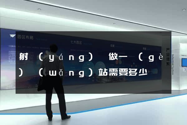 射陽(yáng)縣做一個(gè)網(wǎng)站需要多少錢