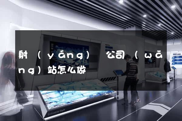 射陽(yáng)縣公司網(wǎng)站怎么做