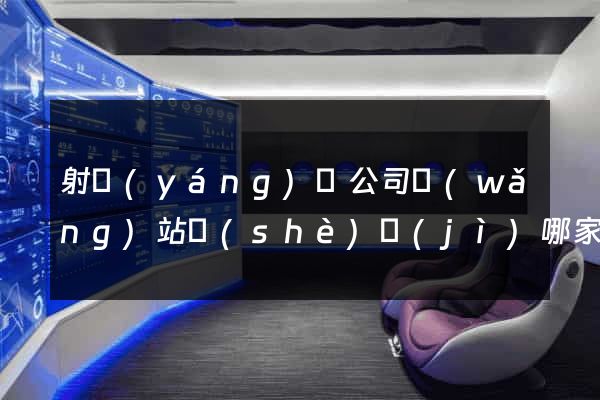 射陽(yáng)縣公司網(wǎng)站設(shè)計(jì)哪家好