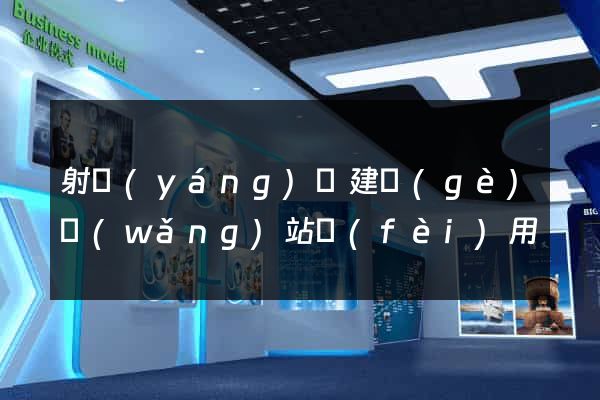 射陽(yáng)縣建個(gè)網(wǎng)站費(fèi)用