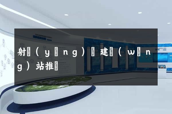 射陽(yáng)縣建網(wǎng)站推廣