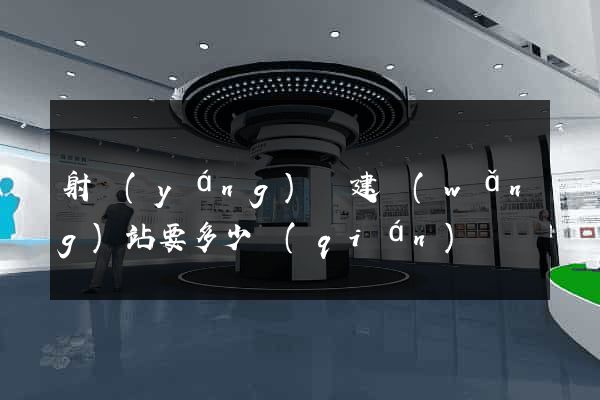 射陽(yáng)縣建網(wǎng)站要多少錢(qián)