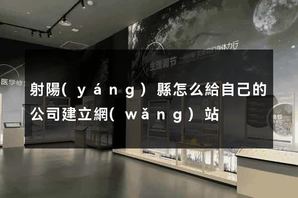 射陽(yáng)縣怎么給自己的公司建立網(wǎng)站