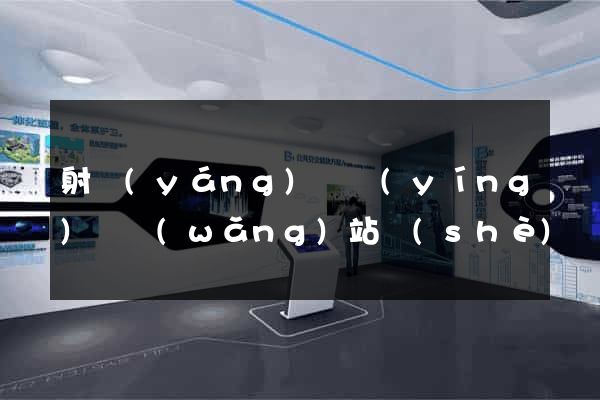 射陽(yáng)縣營(yíng)銷網(wǎng)站設(shè)計(jì)