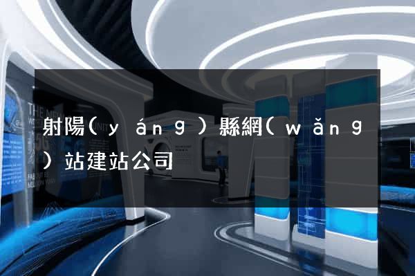 射陽(yáng)縣網(wǎng)站建站公司