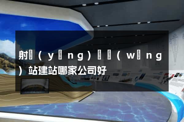 射陽(yáng)縣網(wǎng)站建站哪家公司好