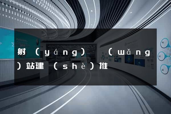 射陽(yáng)縣網(wǎng)站建設(shè)推廣