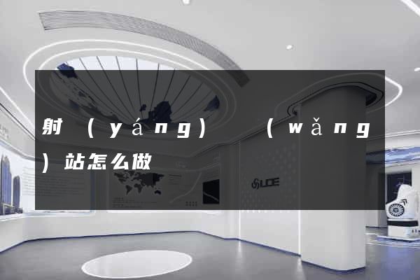 射陽(yáng)縣網(wǎng)站怎么做