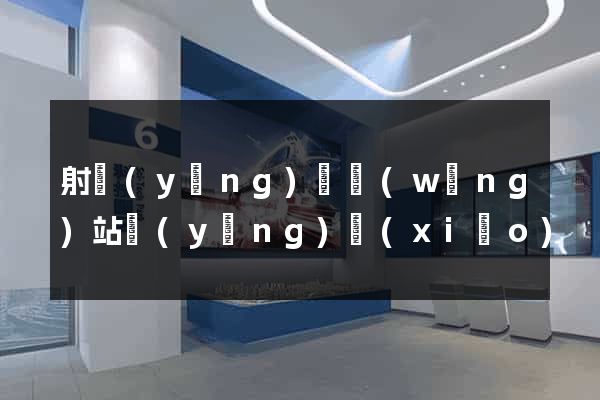 射陽(yáng)縣網(wǎng)站營(yíng)銷(xiāo)