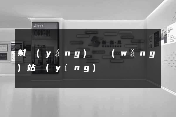 射陽(yáng)縣網(wǎng)站營(yíng)銷