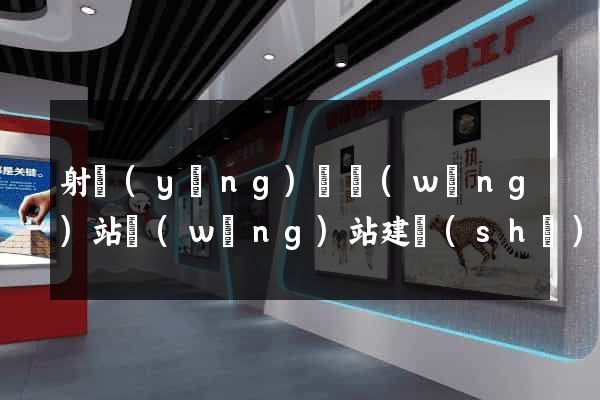 射陽(yáng)縣網(wǎng)站網(wǎng)站建設(shè)公司
