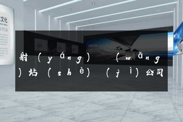 射陽(yáng)縣網(wǎng)站設(shè)計(jì)公司