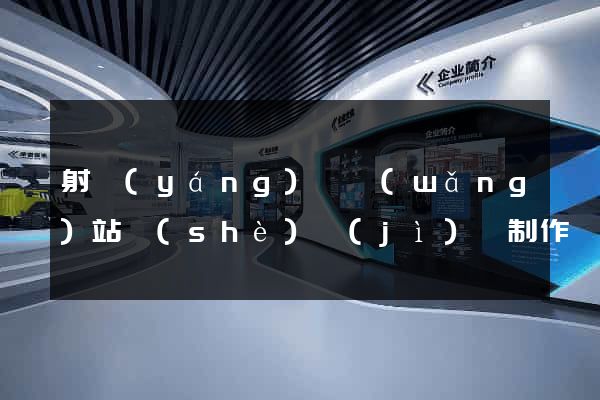 射陽(yáng)縣網(wǎng)站設(shè)計(jì)與制作