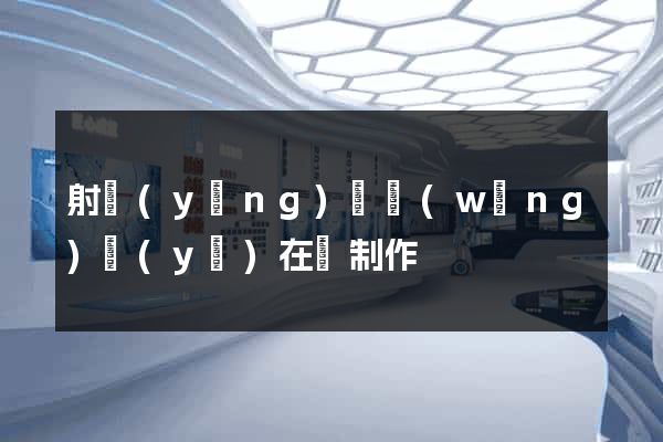 射陽(yáng)縣網(wǎng)頁(yè)在線制作