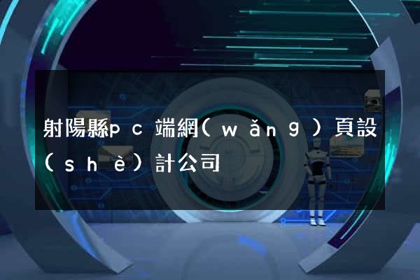 射陽縣pc端網(wǎng)頁設(shè)計公司