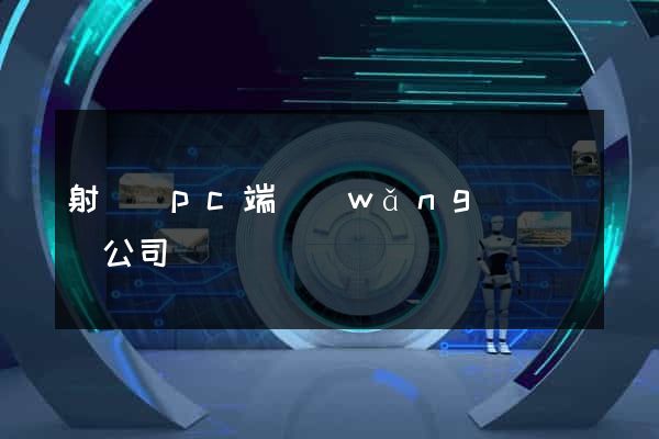 射陽縣pc端網(wǎng)頁設計公司