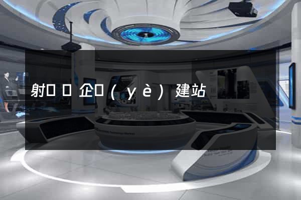 射陽縣企業(yè)建站