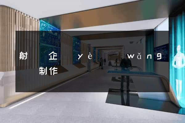 射陽縣企業(yè)網(wǎng)頁制作