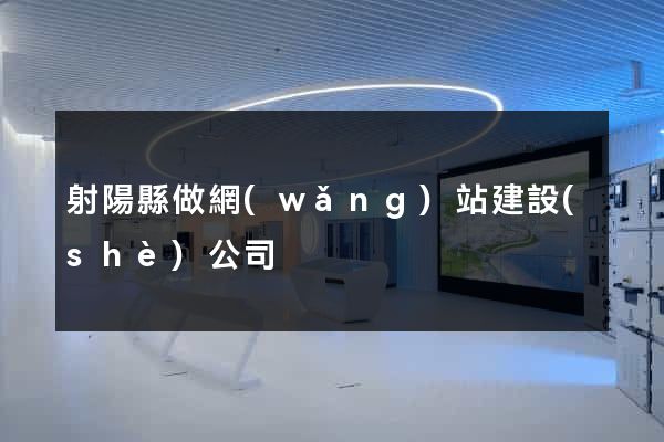 射陽縣做網(wǎng)站建設(shè)公司